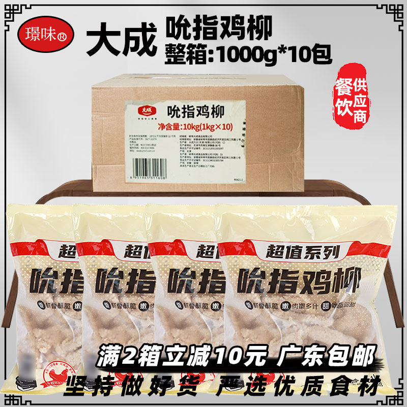 整箱大成吮指鸡柳冷冻原味鸡柳条半成品无骨鸡肉条商用1kg*10包