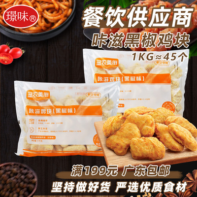 圣农美厨黑椒咔滋鸡块商用1kg