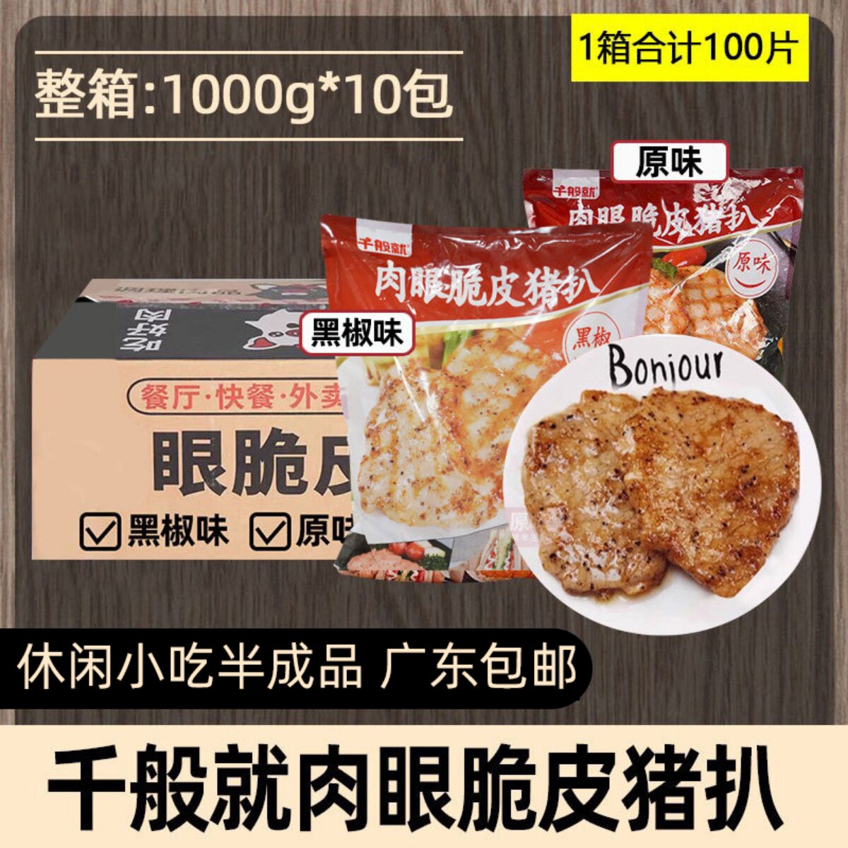 整箱千般就肉眼脆皮猪扒黑椒味图片