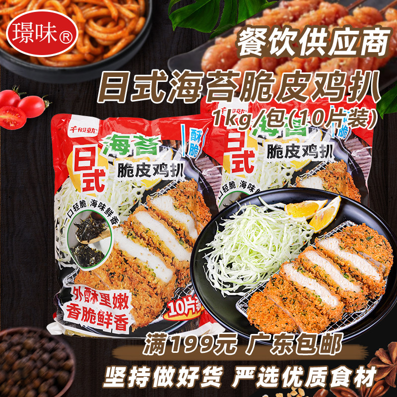 千般就日式海苔脆皮鸡扒裹粉香酥脆鸡排半成品商用油炸小吃1kg/包图片