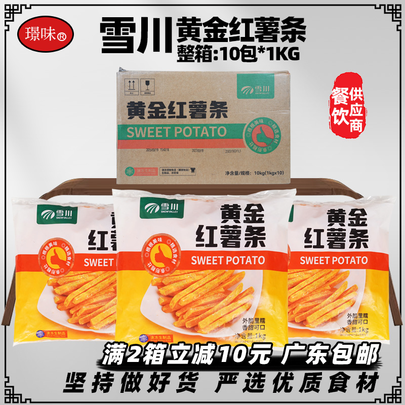 整箱雪川黄金红薯条10包商用冷冻