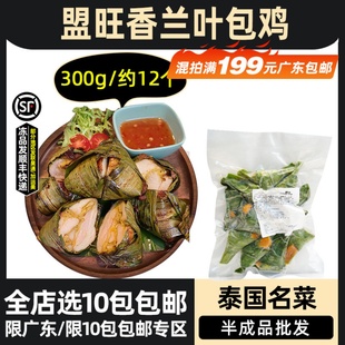 盟旺香兰叶包鸡冷冻斑斓叶包鸡泰式小吃东南亚风味鸡肉300g约12个