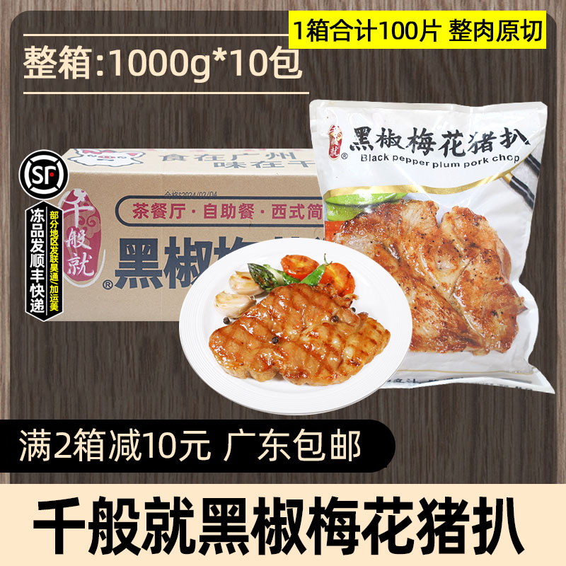 整箱千般就黑椒梅花猪扒1kg原切猪排商用冷冻猪扒半成品猪排10包