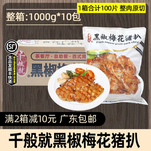 整箱千般就黑椒梅花猪扒西餐商用