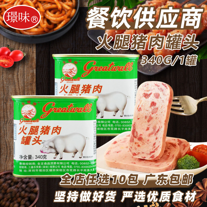 长城牌火腿猪肉罐头340g商用午餐肉小白猪即食户外下饭菜火锅配餐