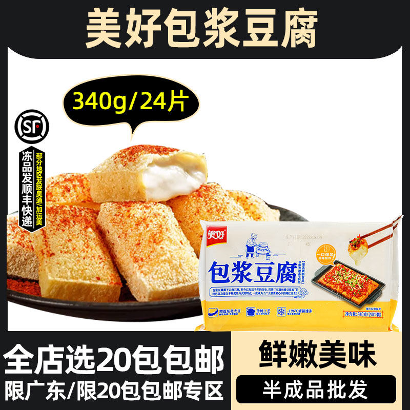 美好包浆豆腐冷冻爆浆嫩豆腐油炸小吃半成品地摊炸豆腐340g24块