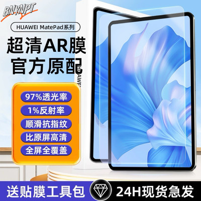 五行华为2024款matepadPro11ar膜matepadAir钢化膜10.8/11.5/12.6英寸荣耀9平板M6高清屏幕AR保护膜v8膜11.5