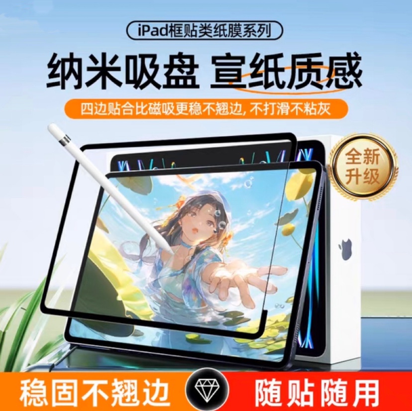 框贴类纸膜ipad框贴可拆卸类纸膜2021Pro/ipadair4/5/10.2/11/12.9/98英寸全面屏手写膜绘画贴膜磁吸纳米吸附