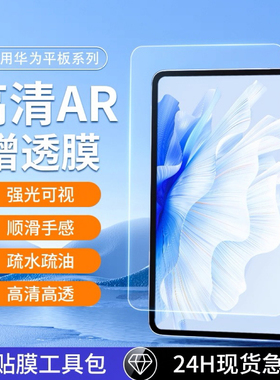 华为AR超清膜matepadAir12保护matepad11.5sar膜10.8/13.2/11pro英寸荣耀9平板10.4pro12.2高清10.8增透护眼
