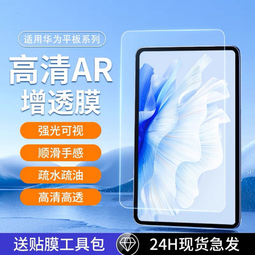 华为AR超清膜matepadAir12保护matepad11.5sar膜10.8/13.2/11pro英寸荣耀9平板10.4pro12.2高清10.8增透护眼