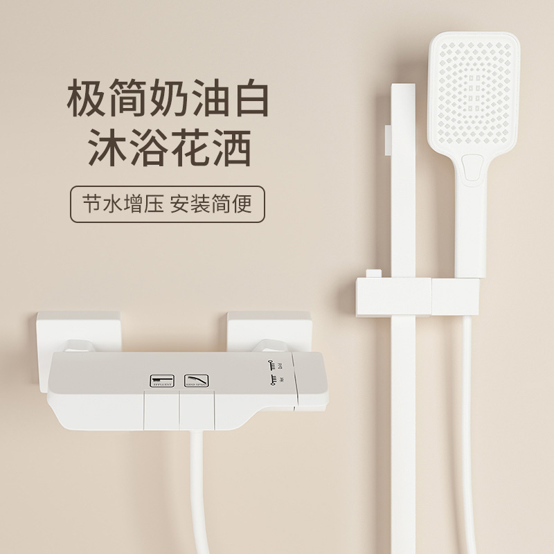 映生活极简奶油风淋浴花洒套装白色分体式家用简易全铜冷热水龙头