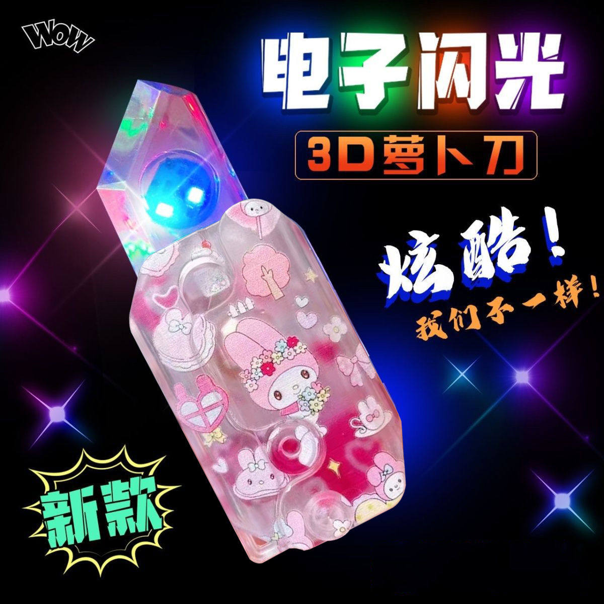 黑科技夜光重力小刀正版抖音同款玩具闪光萝卜小刀3D重力变色玩具图片