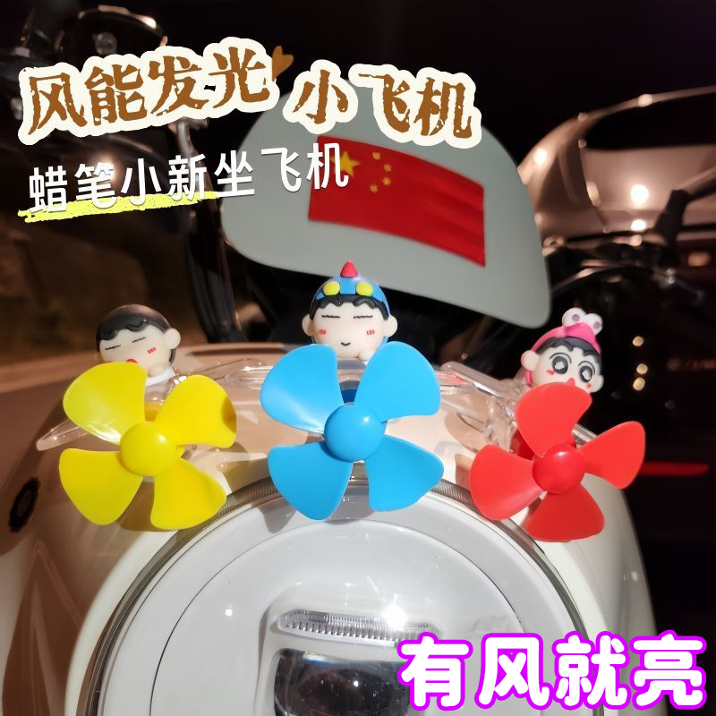 蜡笔小新风能发光小飞机