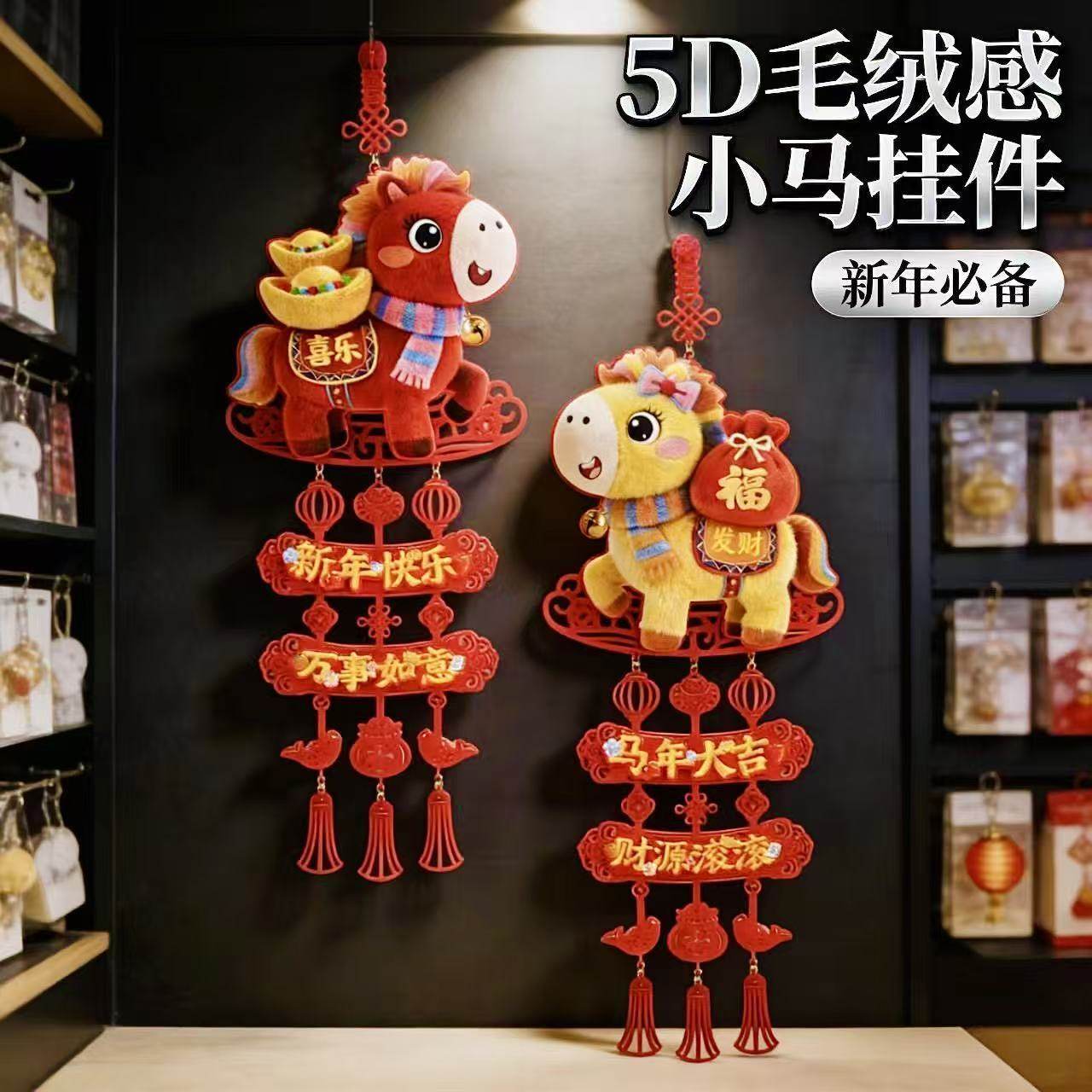 5D毛绒特效生肖马年装饰挂件2026入户门挂饰新年过年福字氛围室内,节庆用品/礼品,福字/窗花/窗贴,淘宝优惠券,粉丝福利购,淘宝优惠卷