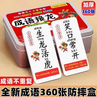 成语接龙扑克牌卡片卡牌幼儿园小学生知识能量卡儿童益智玩具大全