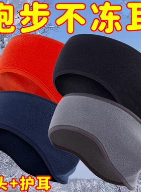 运动头套户外保暖跑步专用发带女男冬季骑行头巾护额头带护耳冬天