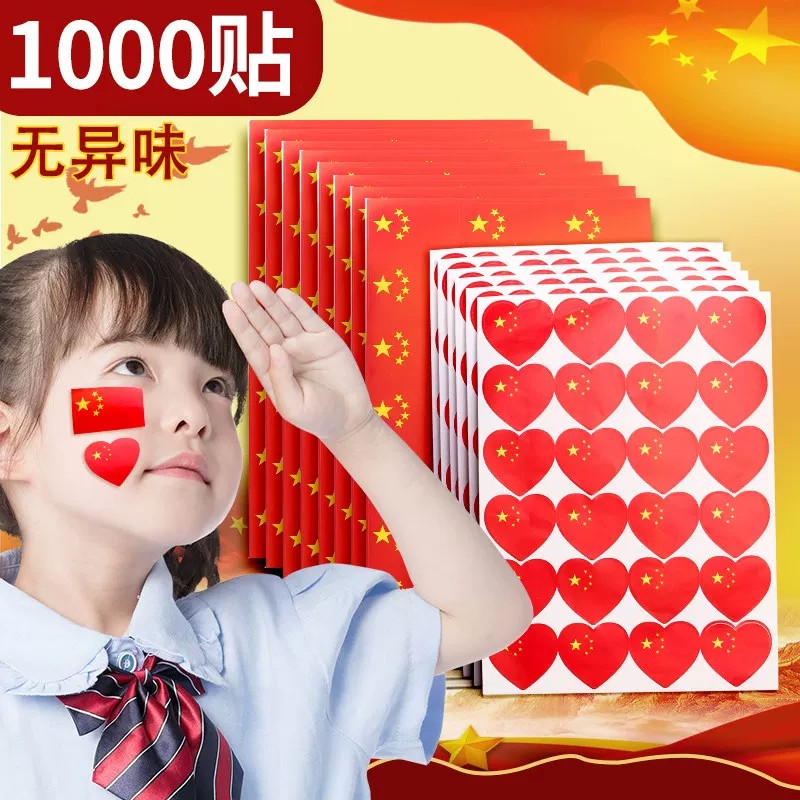 国庆我爱中国五角星爱心脸贴