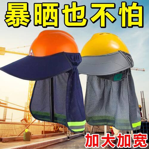 安全帽防晒帽檐加大加宽防晒透气