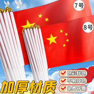 十一国庆节手摇旗7号8号带杆迷你小红旗节日活动氛围装饰品手拿旗