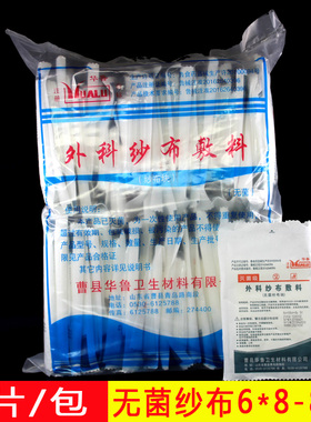 华鲁一次性无菌医用纱布块灭菌消毒伤口包扎护理纯棉6x8cm/8*10cm