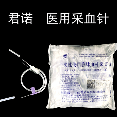君诺一次性使用静脉采血针医用静脉血样采集针真空采血针献血抽血