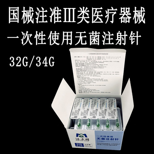 医用34g无菌小针头水手打1.5mm光2.5mm4眼周针蚊子针非无痛美容针