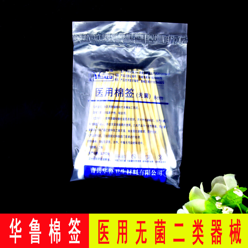 华鲁医用无菌8cm消毒棉签棉棒 医用单头婴儿清洁耳朵棉花棒