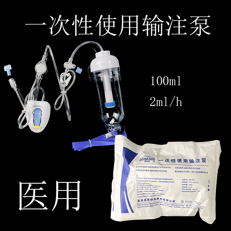 圣光一次性镇痛泵止痛泵输注泵持续型自控型化疗泵多流速输注泵