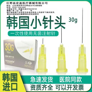 韩国进口SUNGSHIM一次性使用无菌注射超细小针头4/13/25mm30G