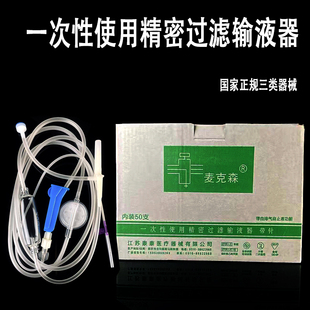 麦克森一次性医用精密输液管带针点滴打吊针静脉注射输液针软管