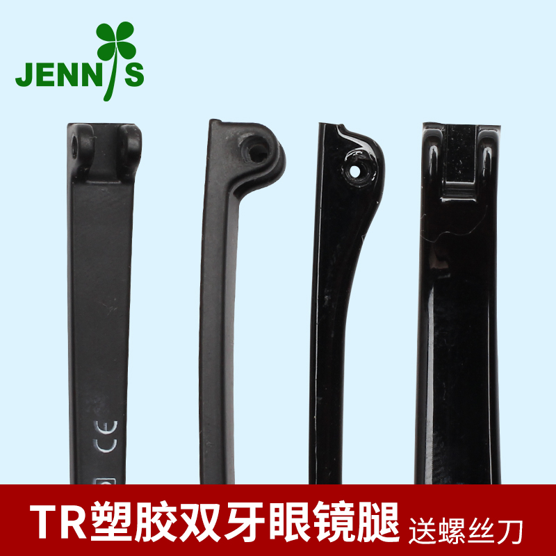TR990塑胶料双牙眼镜腿一对框支架配件眼镜脚腿男女近视眼镜脚腿