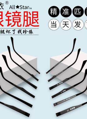 TR90眼镜腿男女框架配件睛眼镜脚腿支边维修单牙1.2一对通用替换
