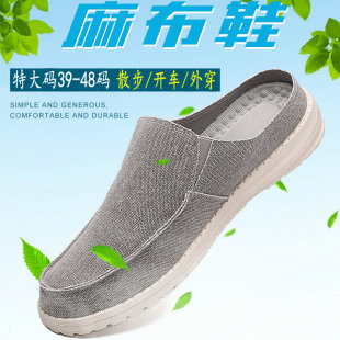 47无后跟开车鞋 半托加肥加宽脚亚麻布鞋 拖48 男大码 包头半拖帆布鞋