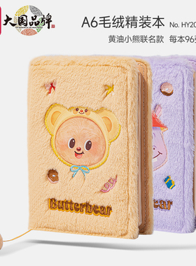 得力黄油小熊联名毛绒精装本小巧随身口袋本紫色河马超萌少女心网红可爱手账本精致笔记本子B6记事本女生礼物