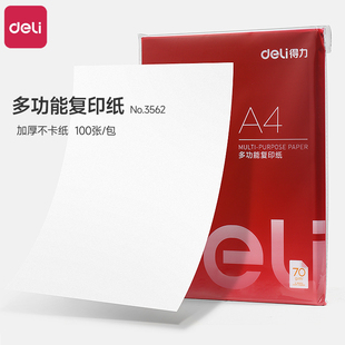 得力a4打印纸 复印纸打印机a4纸白纸70g单包100张A4纸打印纸办公演算纸学生用deli演草纸整包草稿纸 实惠装