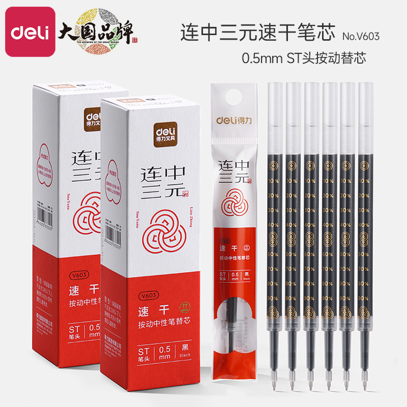 得力连中三元系列笔芯按动中性笔替换芯0.5mm速干顺滑ST头考试专用大容量黑色按压式刷题笔替芯V1-S原装笔芯