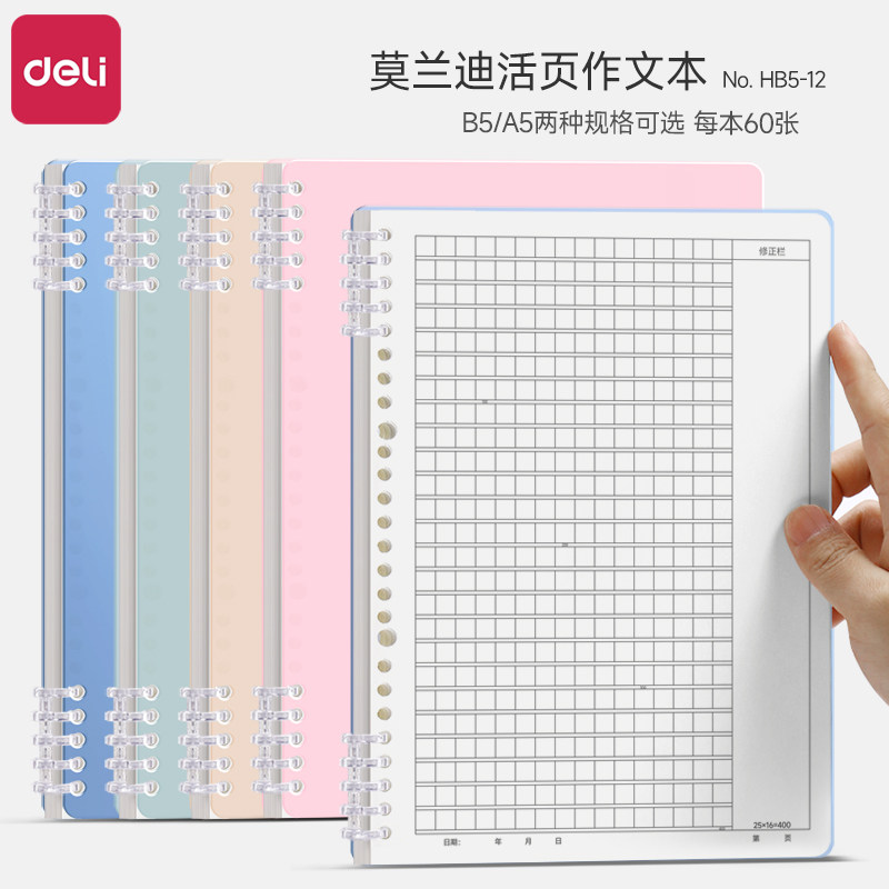 得力B5活页作文本小学生专用三年级400格作文纸活页可拆卸写作笔记本子ins风高颜值初中生方格作文簿带修改栏