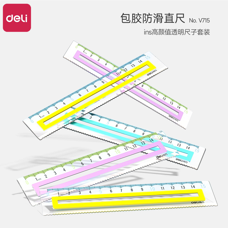 得力包胶防滑直尺小学生专用一年级20cm套尺初中生手抄报专用波浪尺ins高颜值透明尺子套装15cm画图尺绘图尺