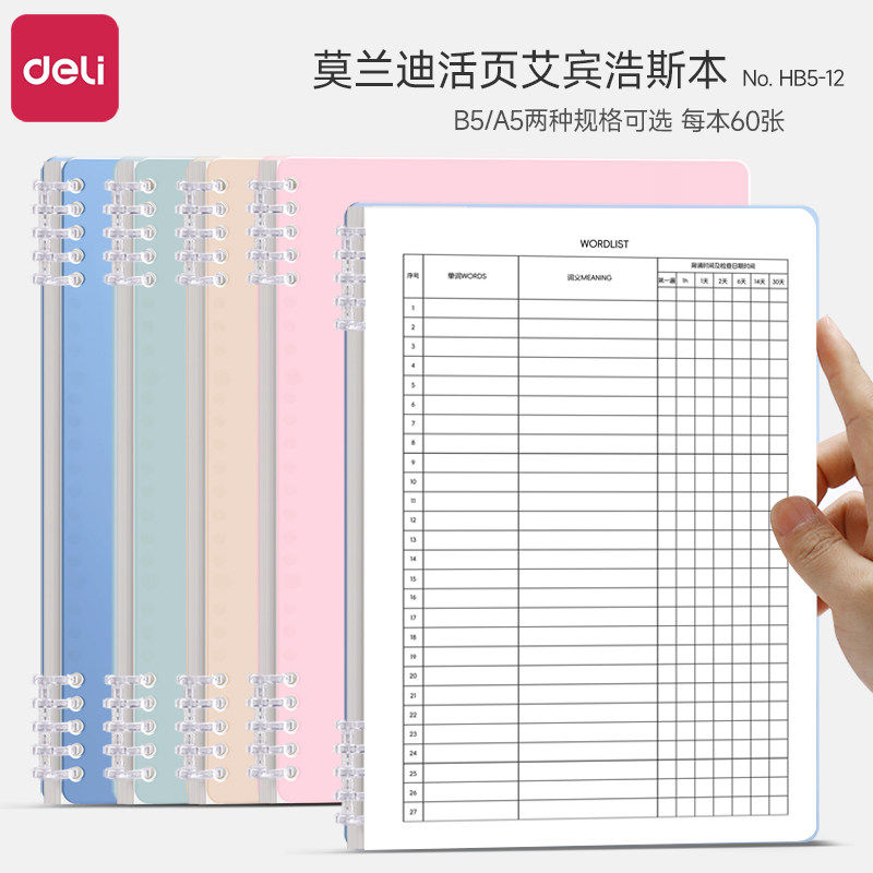 得力艾宾浩斯英语单词本小学生专用英语默写本B5活页可拆卸笔记本子初高中生高效背记艾宾浩斯遗忘曲线记忆本