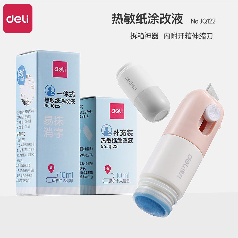 得力快递涂码笔热敏纸涂改液快递单信息消除器保密印章快递面单涂抹涂鸦保护个人隐私信息遮盖涂抹防泄密消除