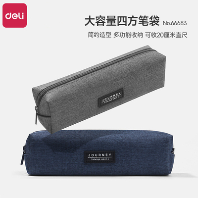 得力笔袋帆布四方形笔袋