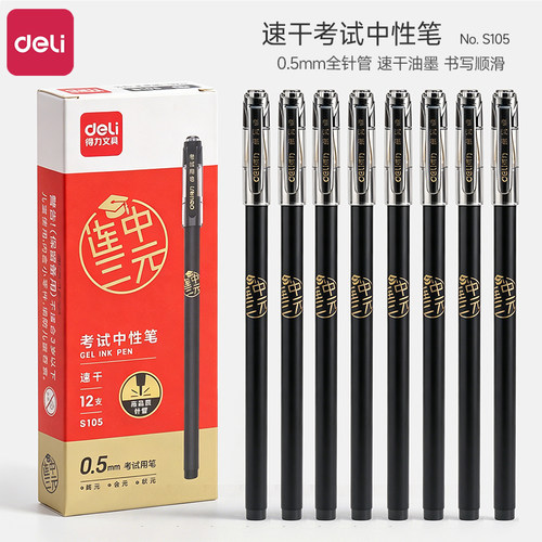 得力S105考试中性笔0.5mm全针管碳素笔黑色水笔小学生专用备考刷题笔速干中考高考答题卡易扫描签字笔圆珠笔