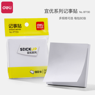 得力便利贴小学生初中生专用白色错题订正贴有粘性可粘贴冰箱留言贴纸加厚空白便签本正方形可撕便利条n次贴