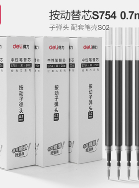 得力0.7按动中性笔芯s754黑色0.7mm子弹头按动中性笔笔芯水性黑笔芯黑笔粗替芯粗头签字笔芯水笔芯碳素笔芯