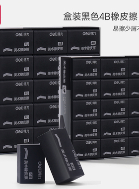 得力黑色橡皮擦小学生专用无屑超干净幼儿园擦铅笔象皮4b美术生素描无痕屑少2B考试大号橡皮学生文具用品批发