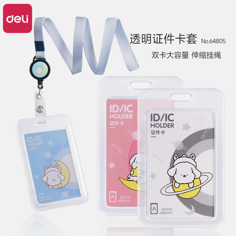 得力透明证件卡套员工证件公交卡保护套带挂绳可伸缩学生卡饭卡门禁卡厂牌防水防尘保护套卡通可爱工作证件套