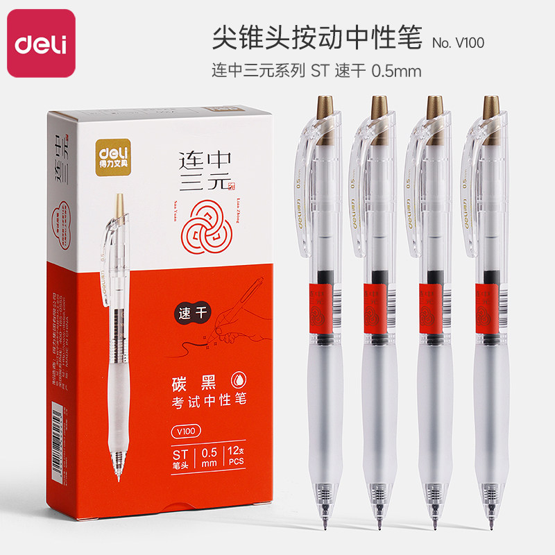 文具中性笔考试得力速干按动