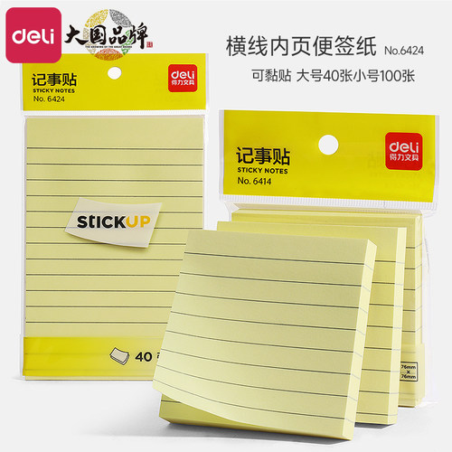 得力便利贴横线便签纸学生用