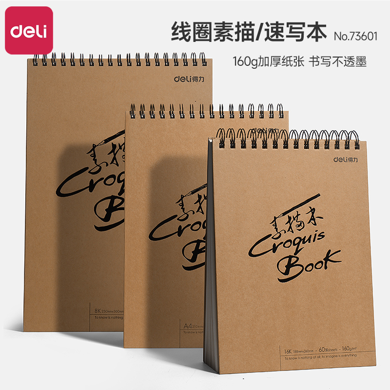 a4素描本得力160g加厚纸张