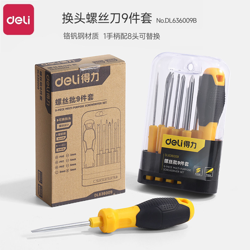 得力螺丝刀套装可换头螺丝批9件套家用多功能一字十字螺丝批工具
